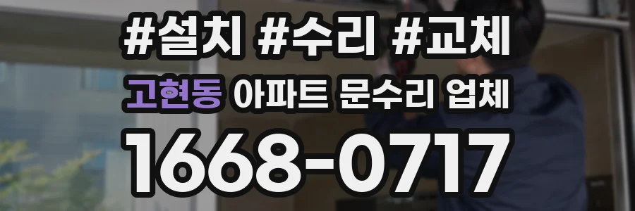 고현동 아파트 문수리 업체