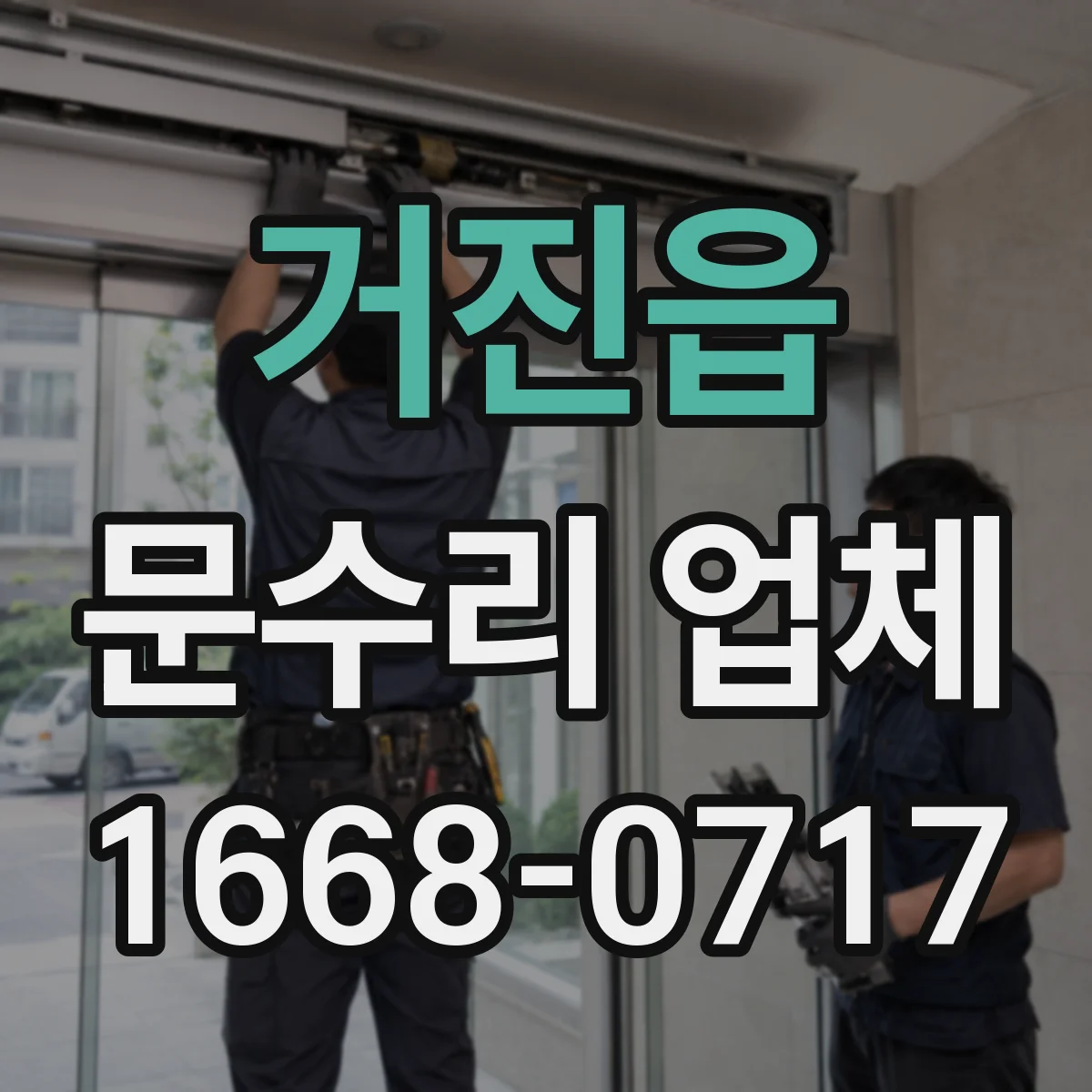 거진읍 문수리 업체