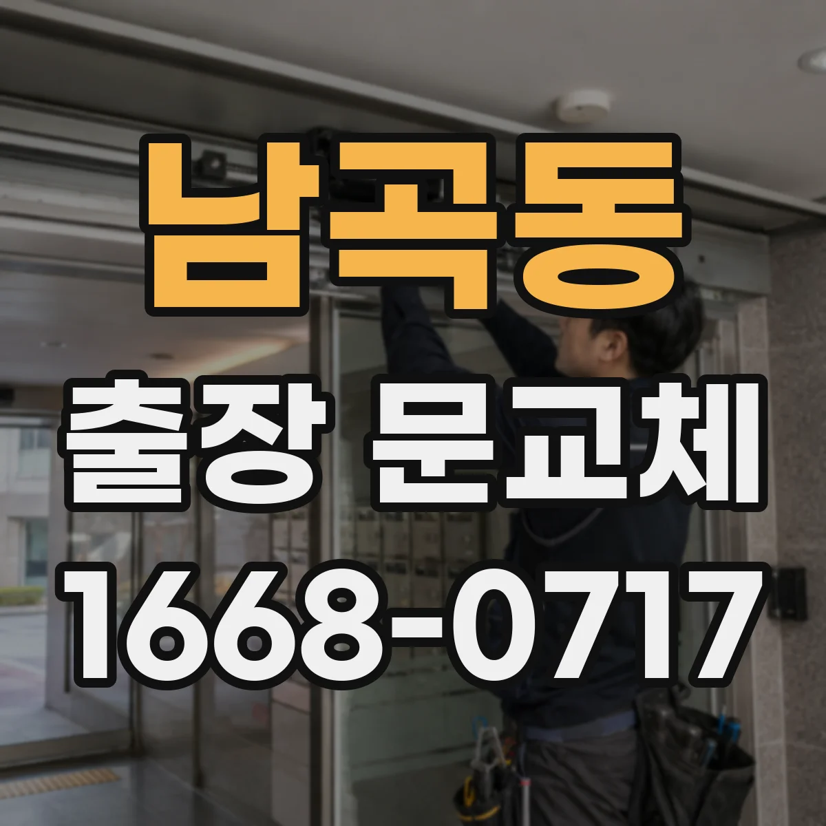 남곡동 출장 문교체