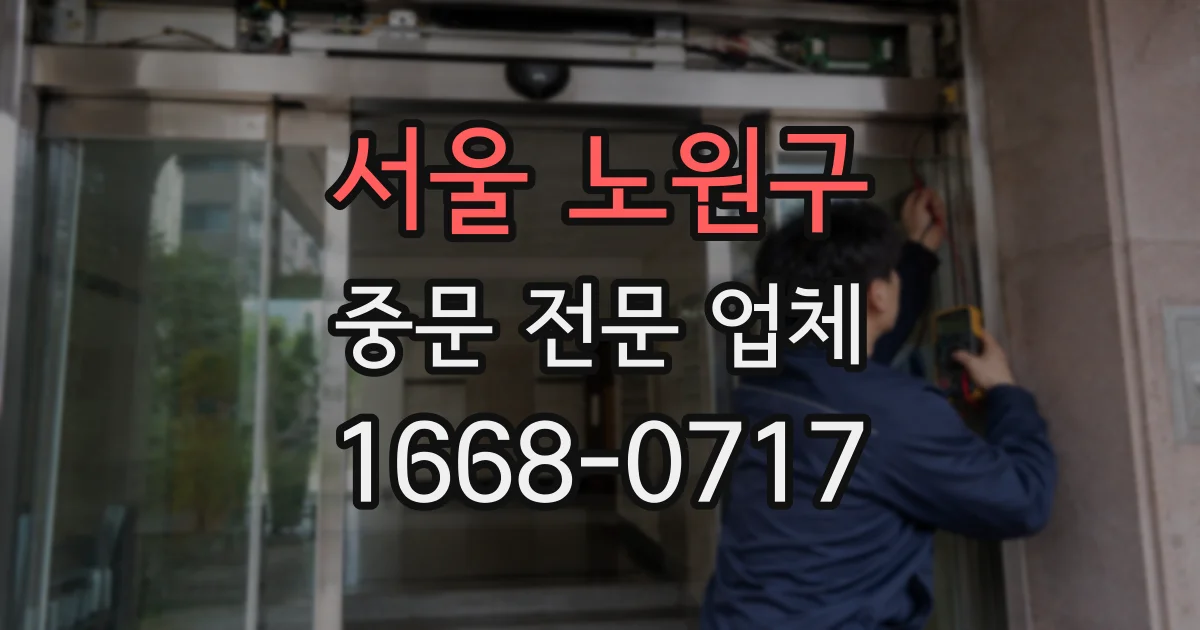 서울 노원구 중문 전문 업체