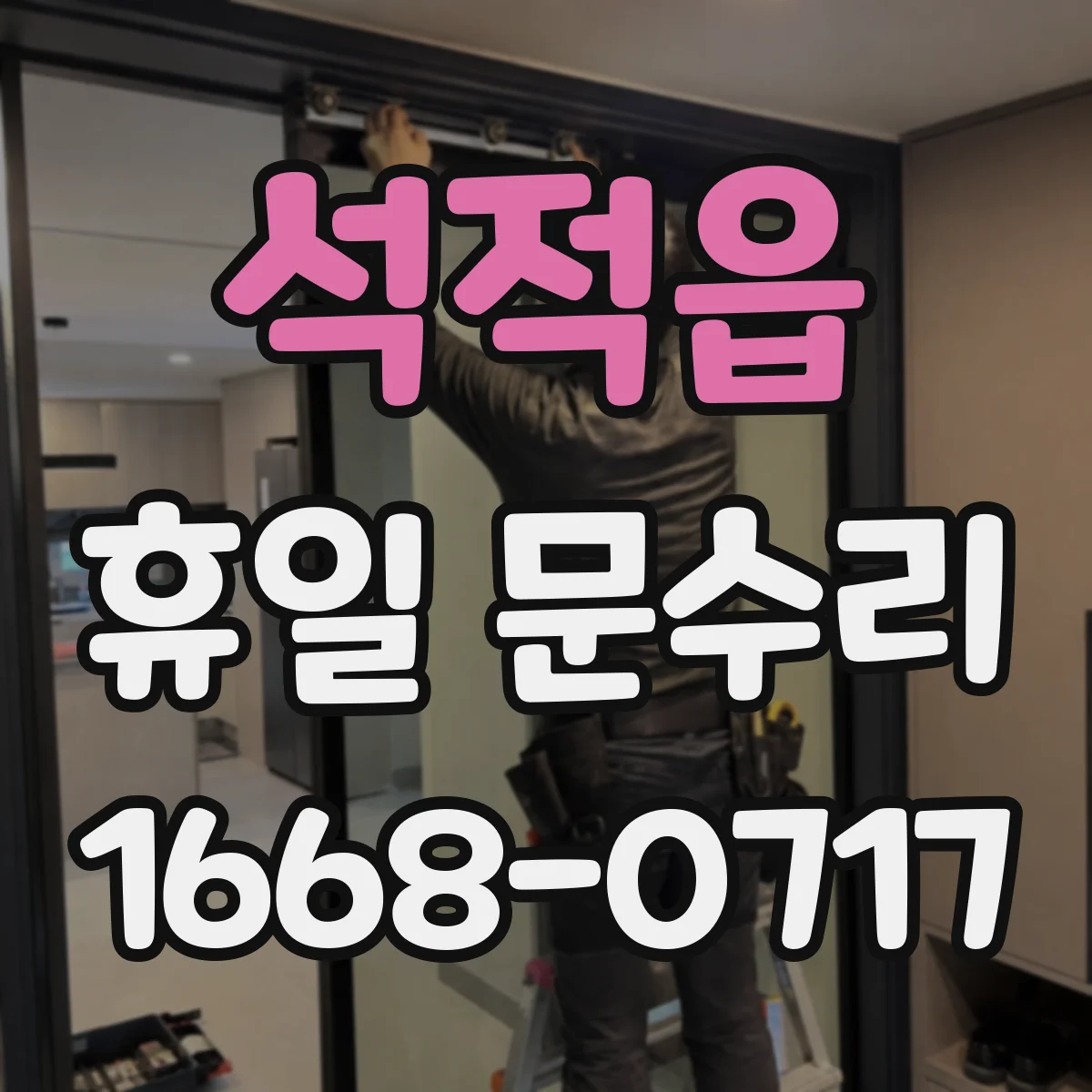 석적읍 휴일 문수리