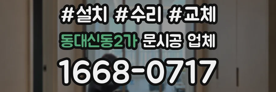 동대신동2가 문시공 업체