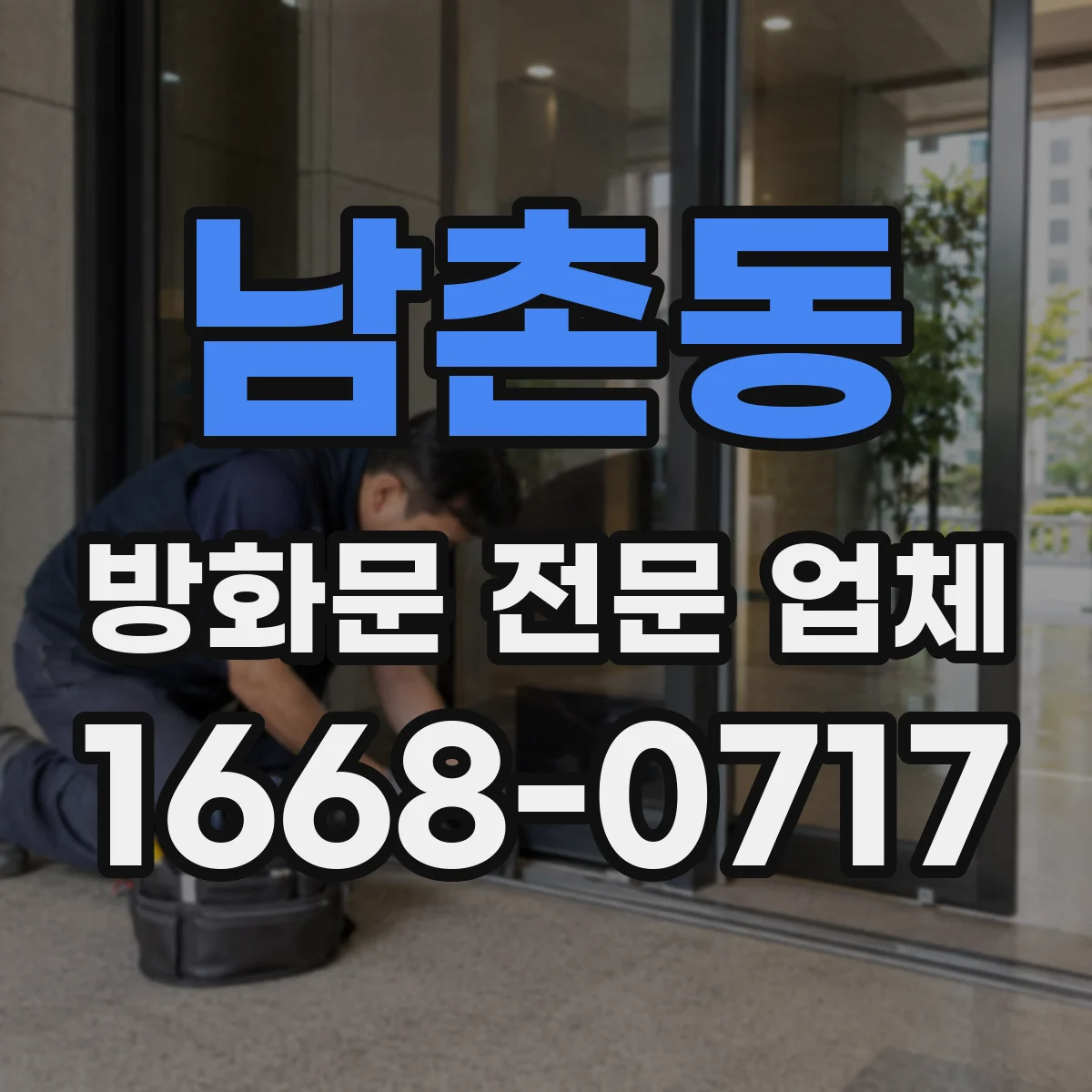 남촌동 방화문 전문 업체