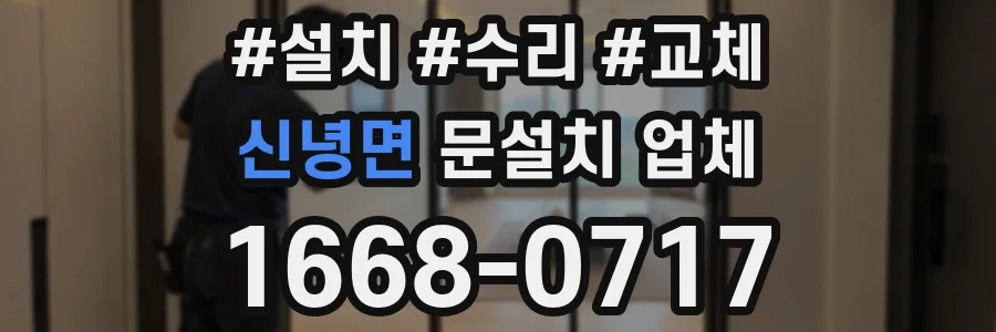 신녕면 문설치 업체
