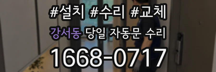 강서동 당일 자동문 수리
