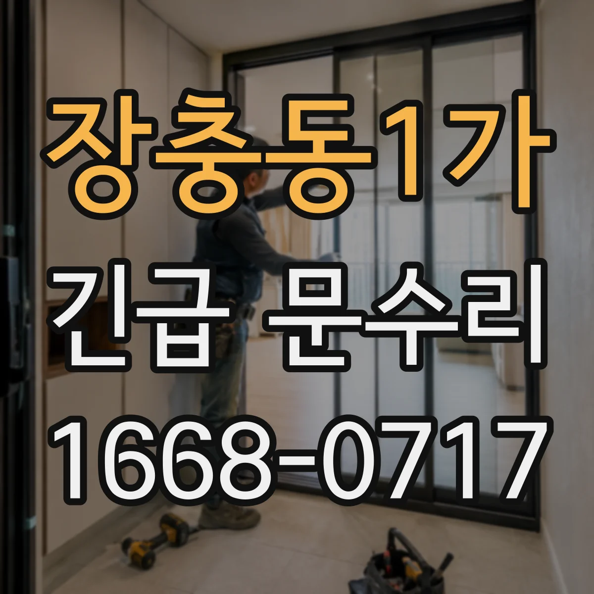 장충동1가 긴급 문수리