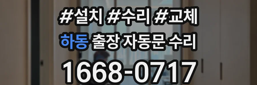 하동 출장 자동문 수리