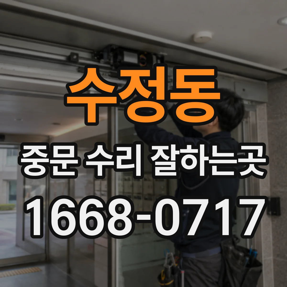 수정동 중문 수리 잘하는곳