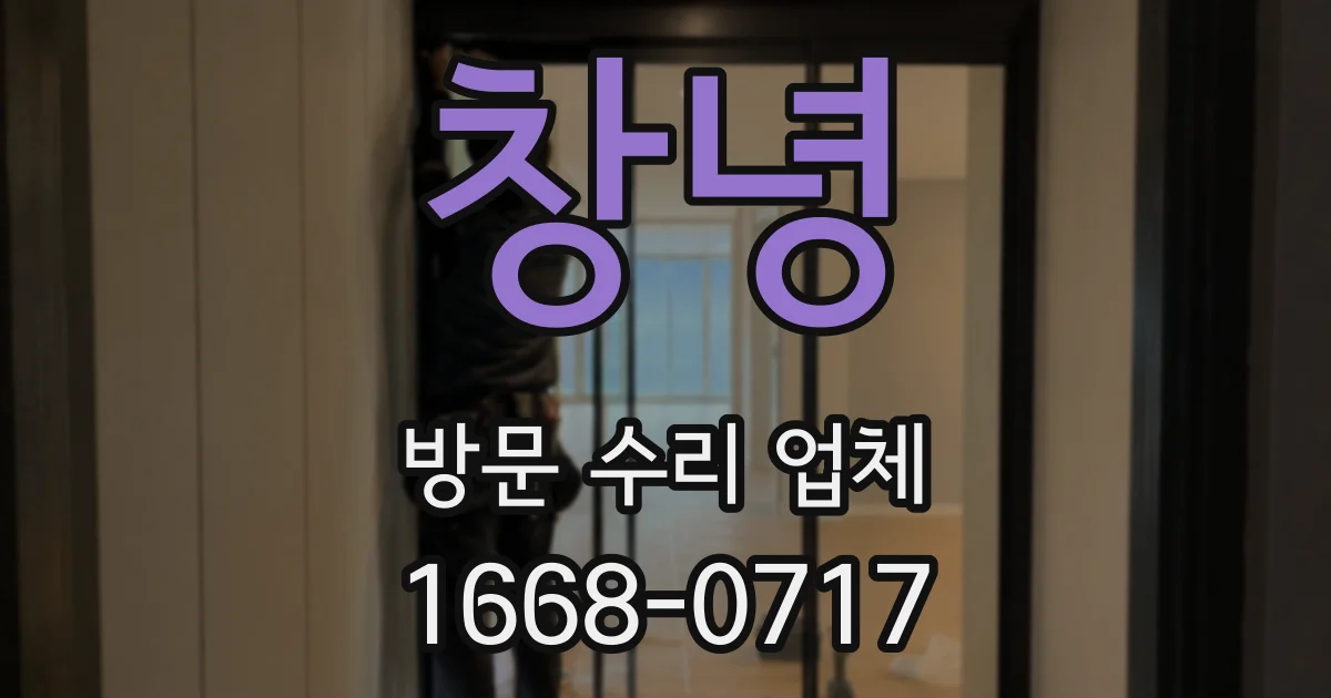 창녕 방문 수리 업체