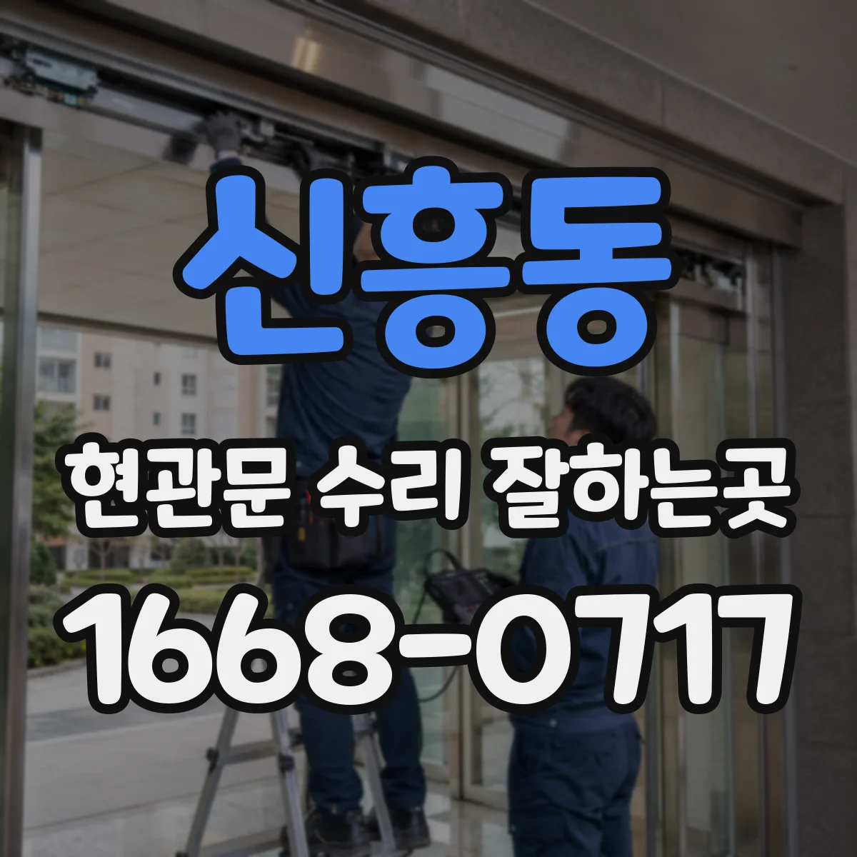 신흥동 현관문 수리 잘하는곳