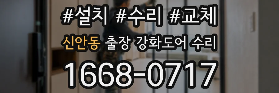신안동 출장 강화도어 수리