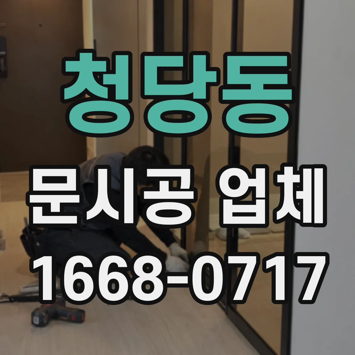 청당동 문시공 업체