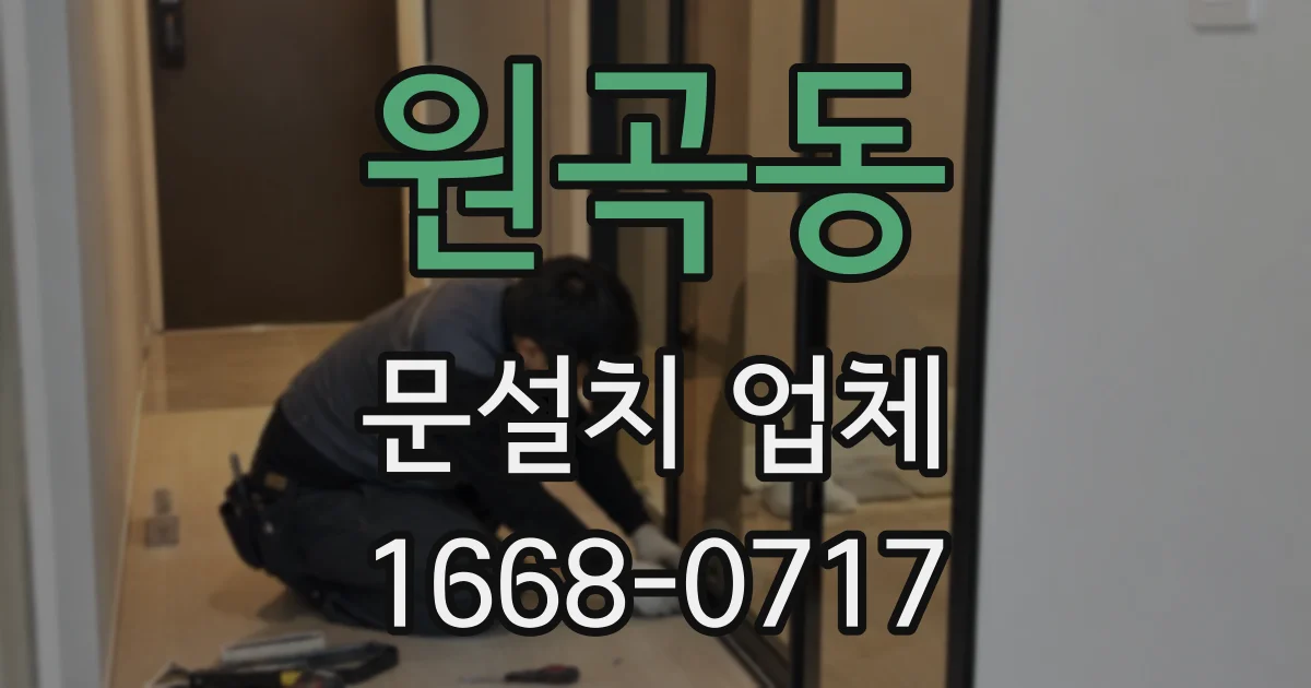 원곡동 문설치 업체