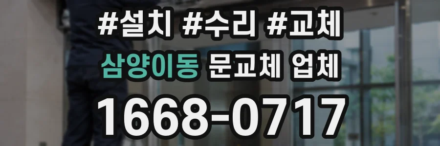 삼양이동 문교체 업체
