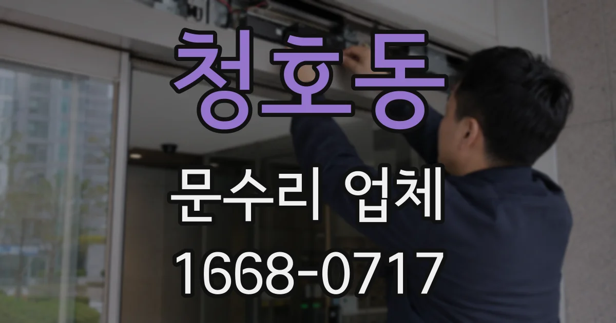 청호동 문수리 업체