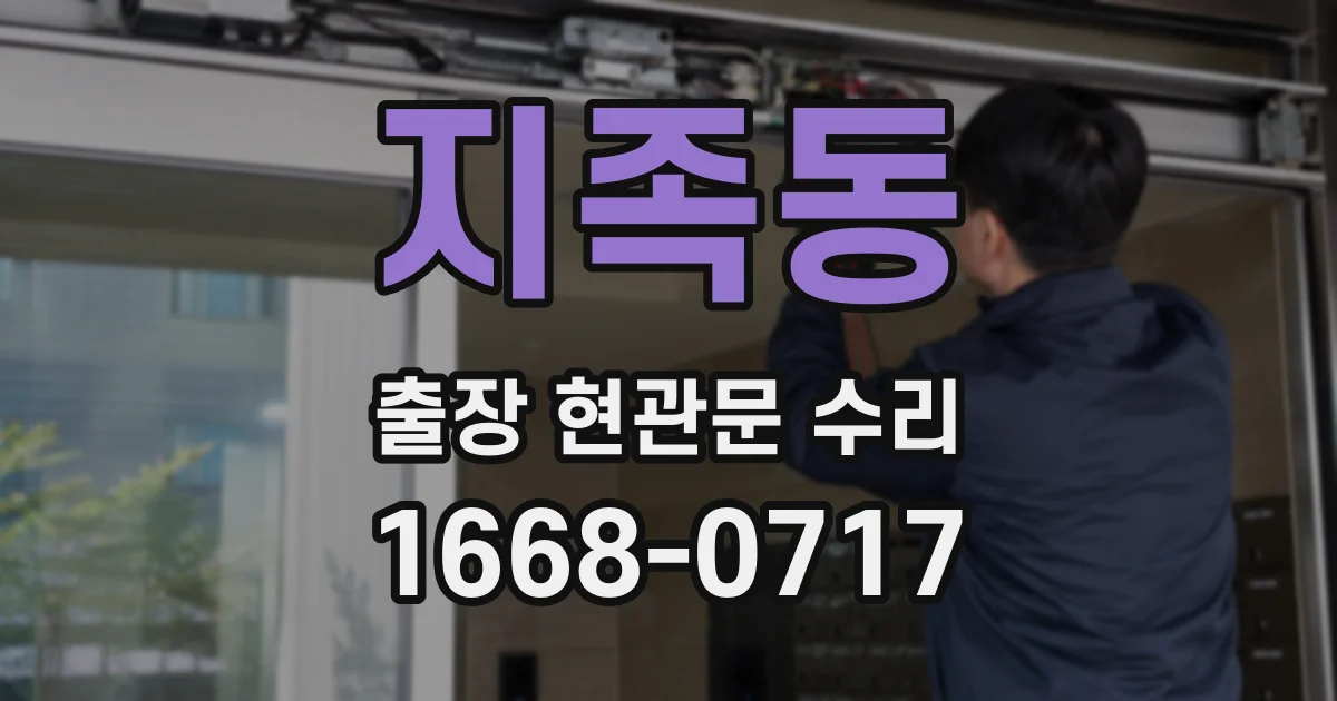 지족동 출장 현관문 수리