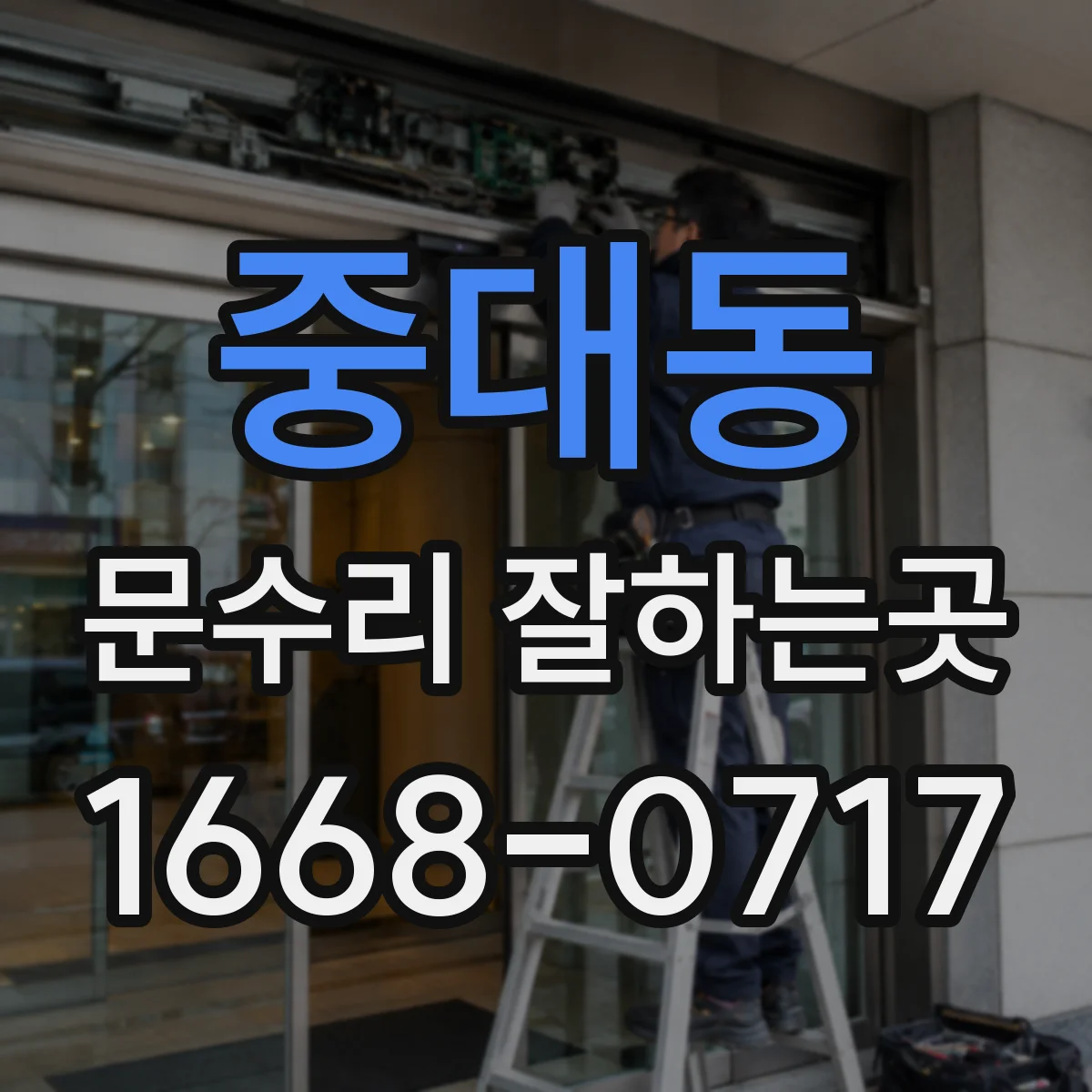중대동 문수리 잘하는곳