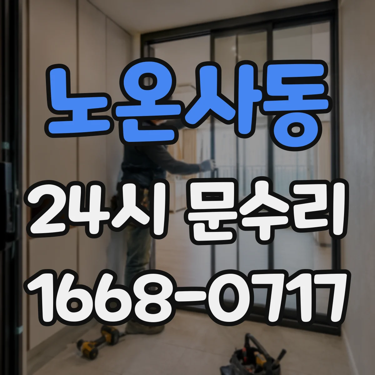 노온사동 24시 문수리