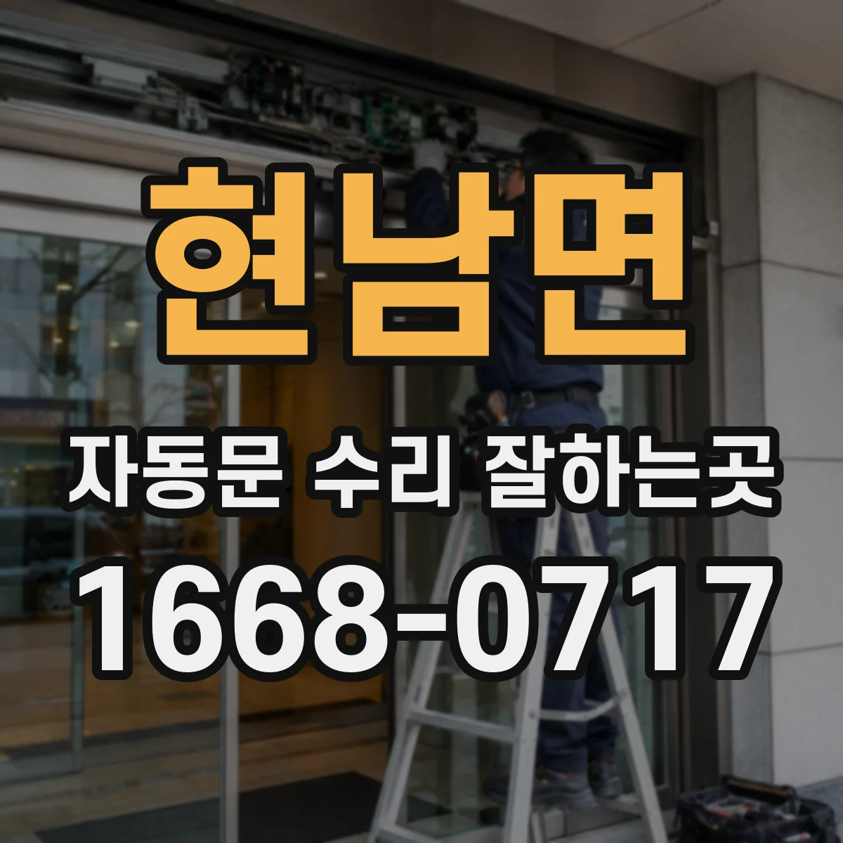 현남면 자동문 수리 잘하는곳