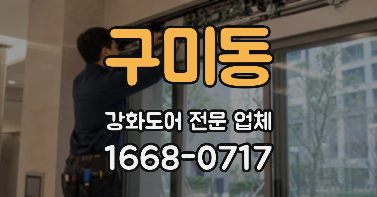 구미동 강화도어 전문 업체