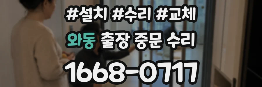 와동 출장 중문 수리