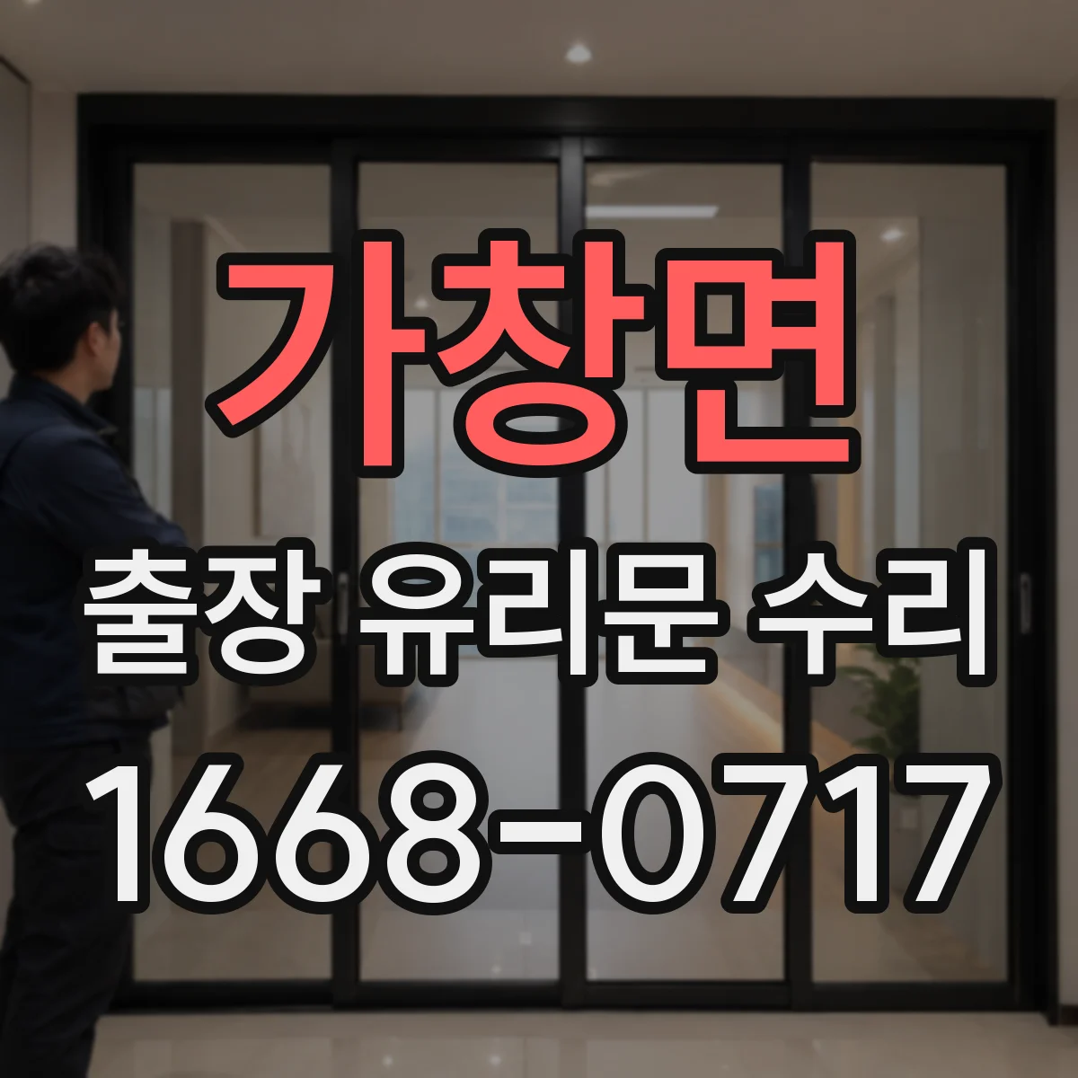 가창면 출장 유리문 수리