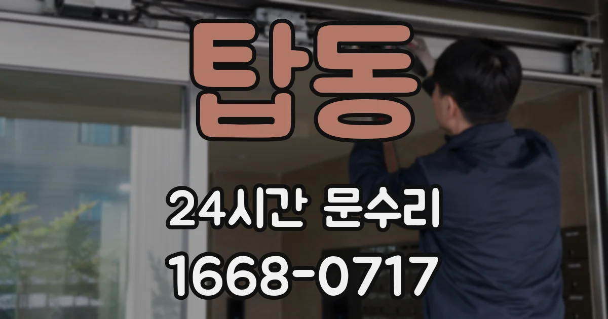 탑동 24시간 문수리