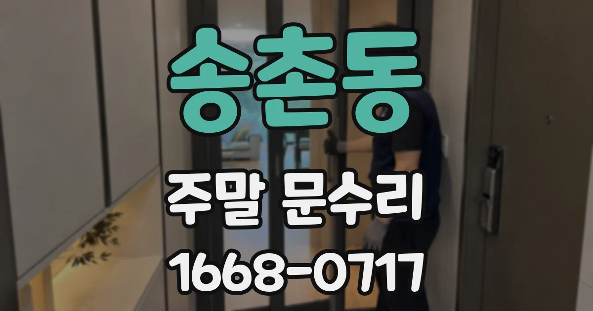 송촌동 주말 문수리