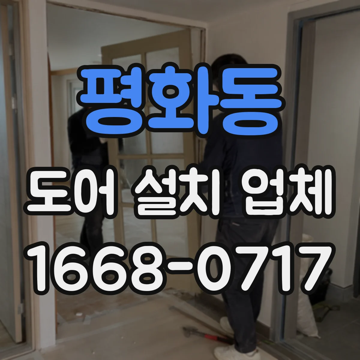 평화동 도어 설치 업체 현장 실측 후 견적이 달라지는 이유
