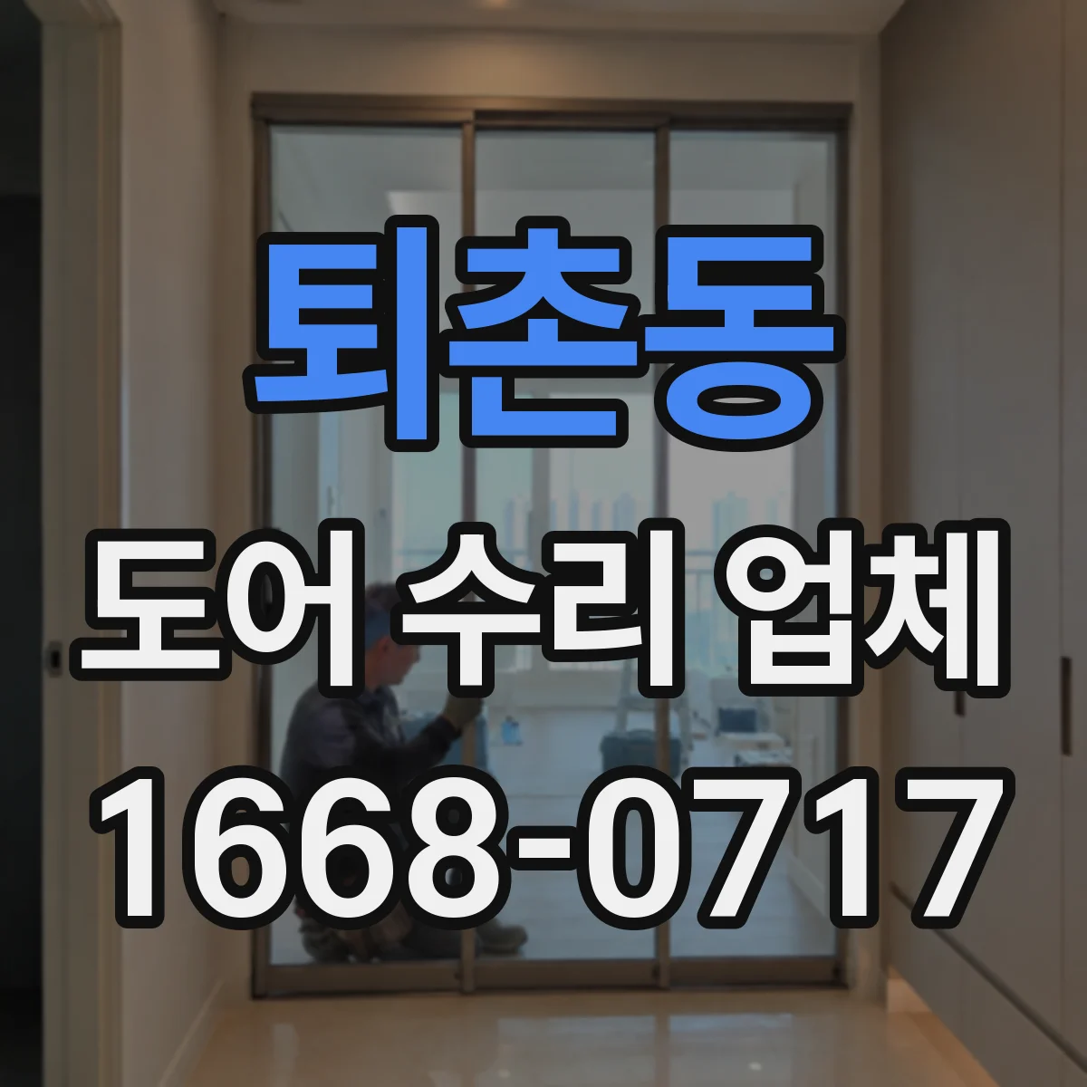 퇴촌동 도어 수리 업체