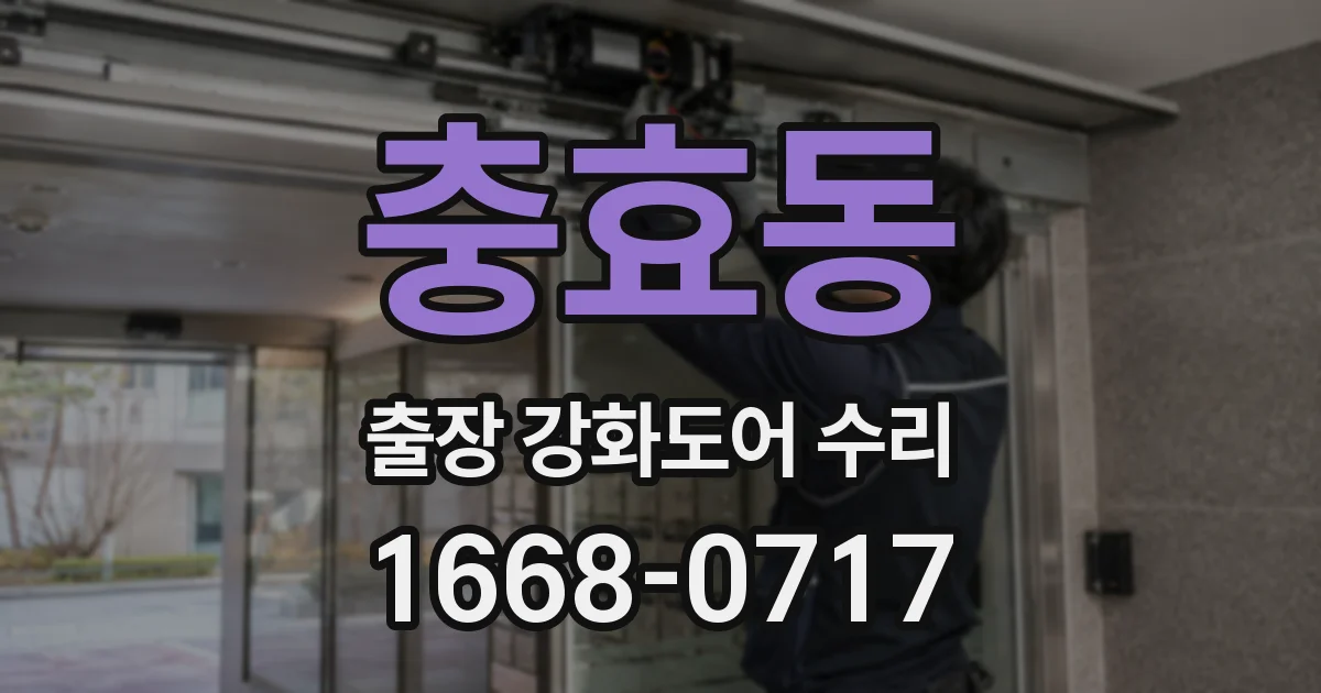 충효동 출장 강화도어 수리