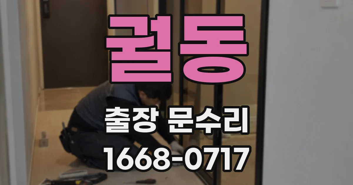 궐동 출장 문수리
