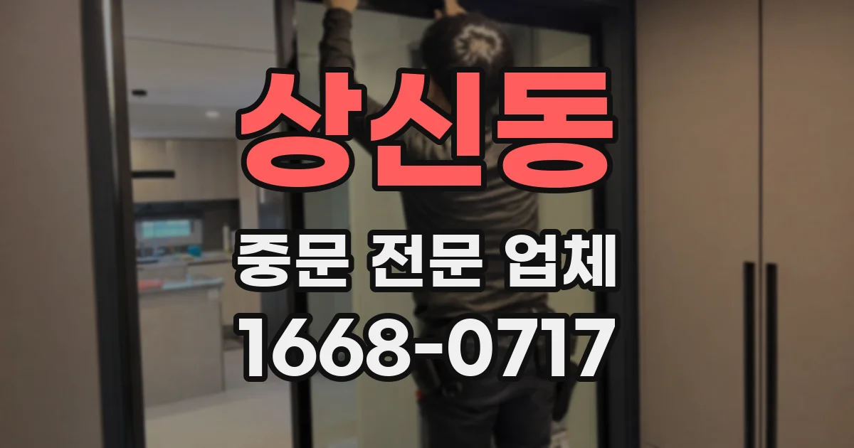 상신동 중문 전문 업체