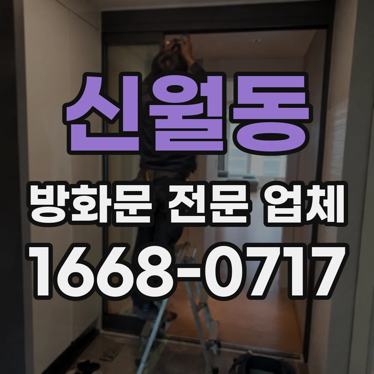 신월동 방화문 전문 업체