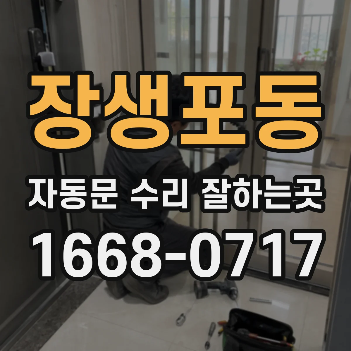 장생포동 자동문 수리 잘하는곳