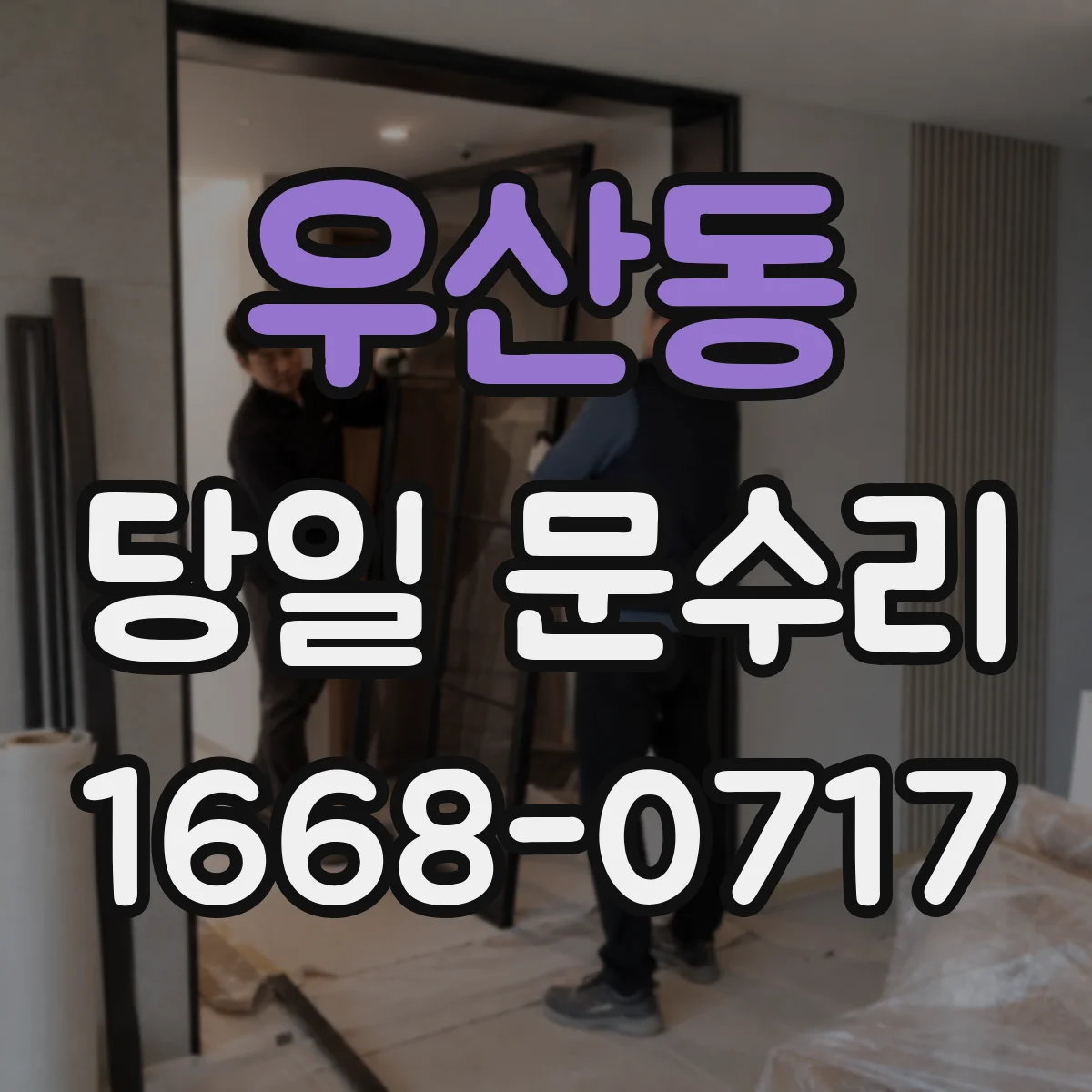 우산동 당일 문수리 경첩 나사 풀림 원인별 당일 처리 기준