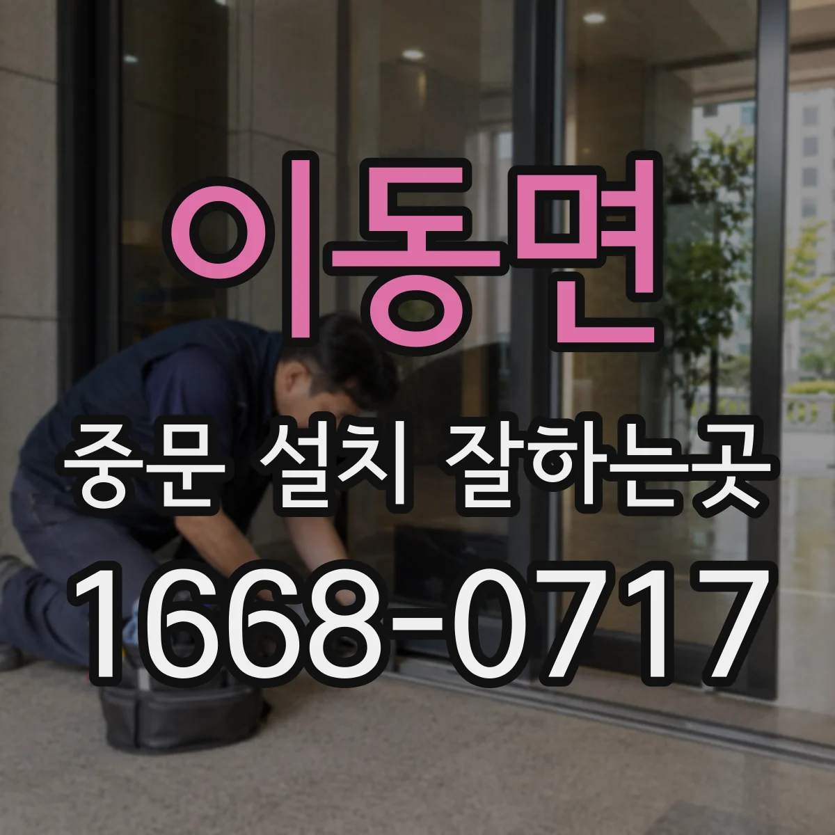 이동면 중문 설치 잘하는곳