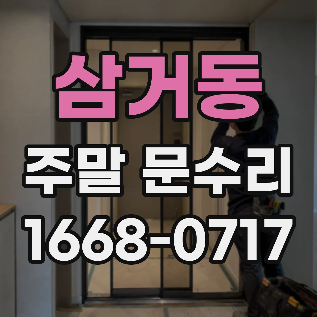 삼거동 주말 문수리
