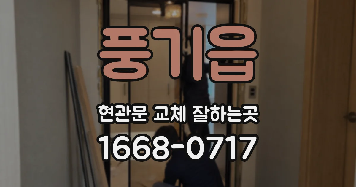 풍기읍 현관문 교체 잘하는곳