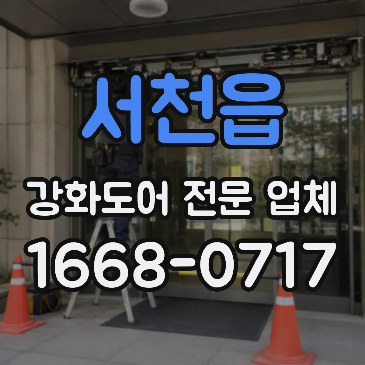 서천읍 강화도어 전문 업체