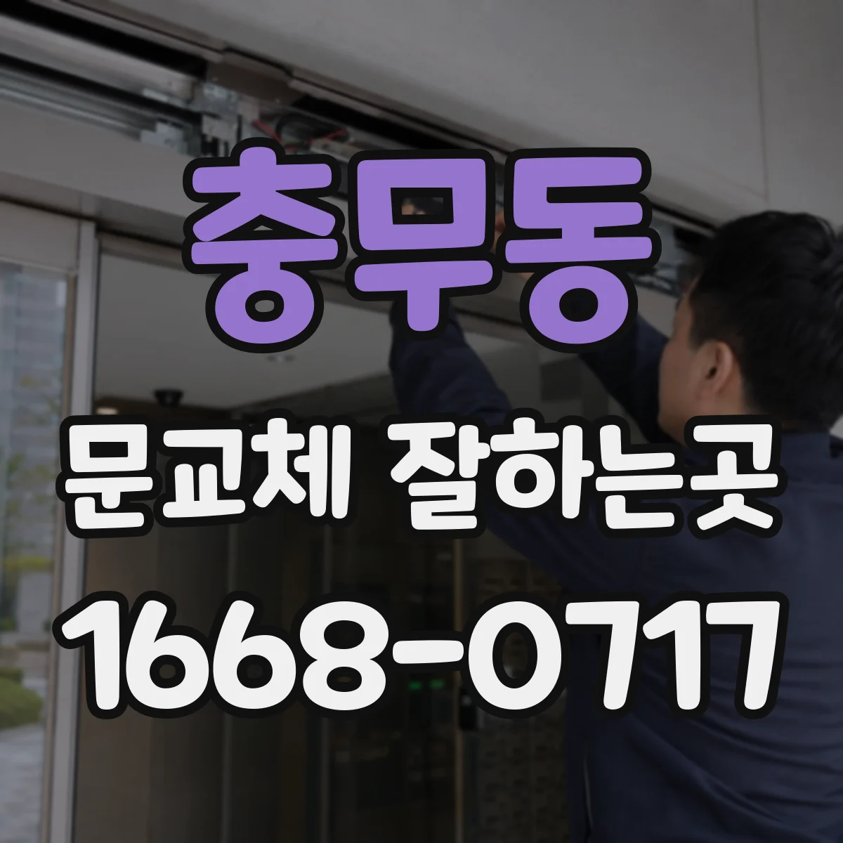 충무동 문교체 잘하는곳