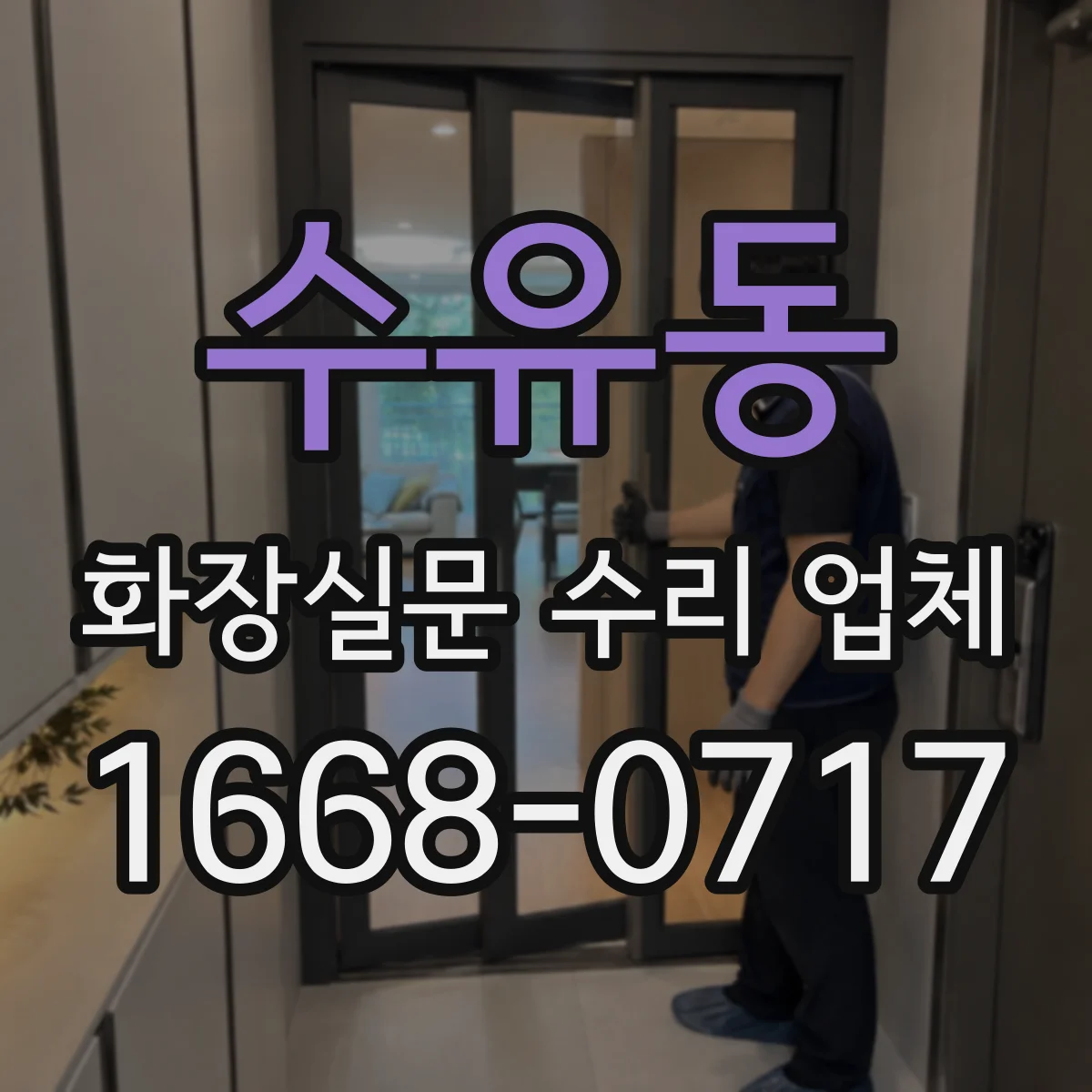 수유동 화장실문 수리 업체