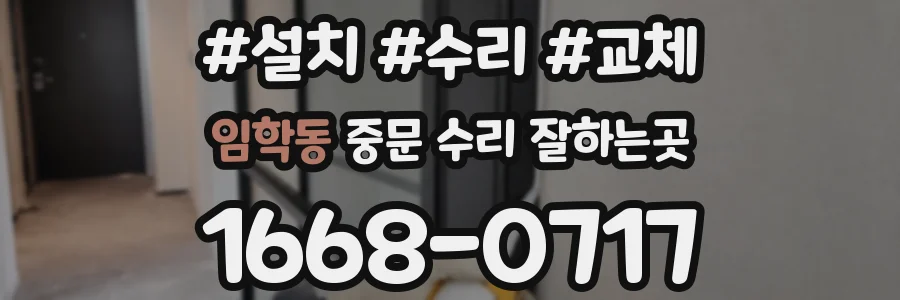 임학동 중문 수리 잘하는곳
