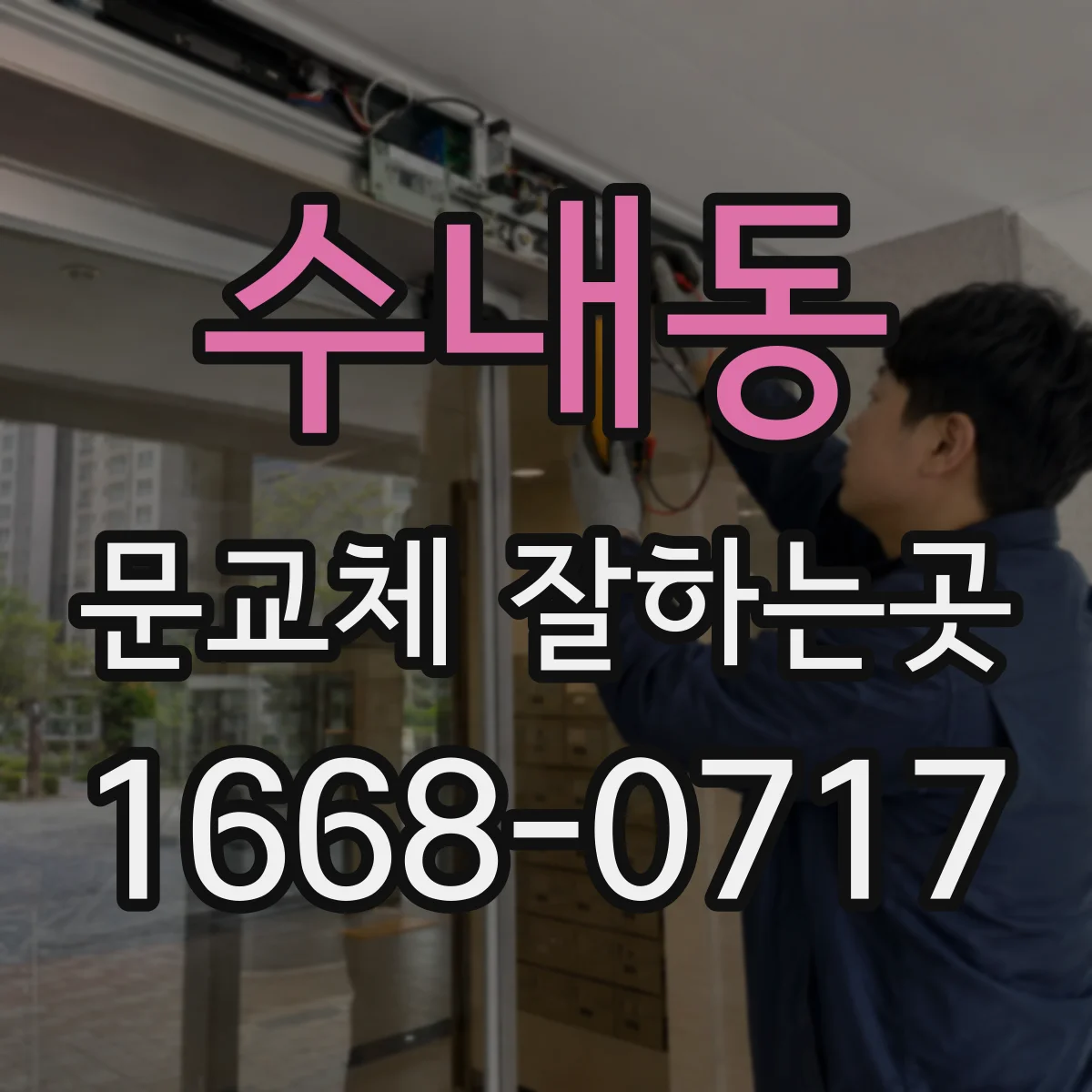 수내동 문교체 잘하는곳