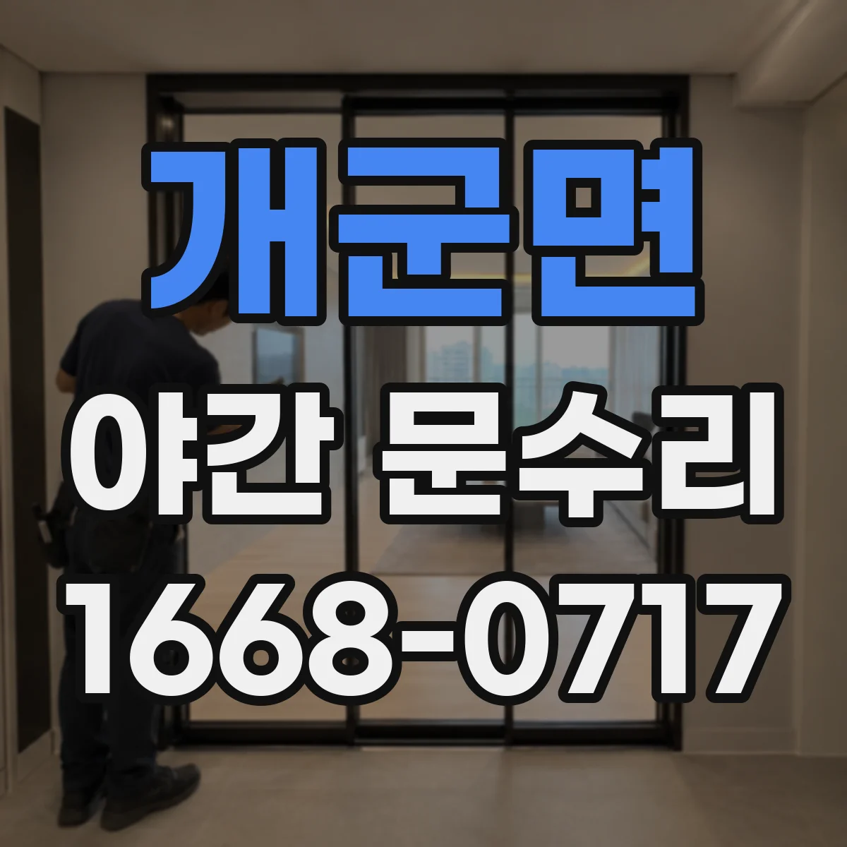 개군면 야간 문수리