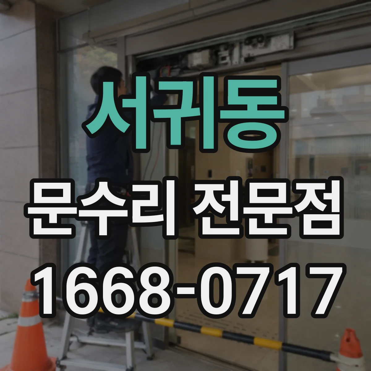 서귀동 문수리 전문점
