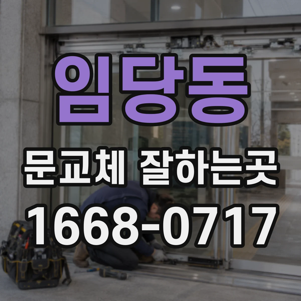 임당동 문교체 잘하는곳