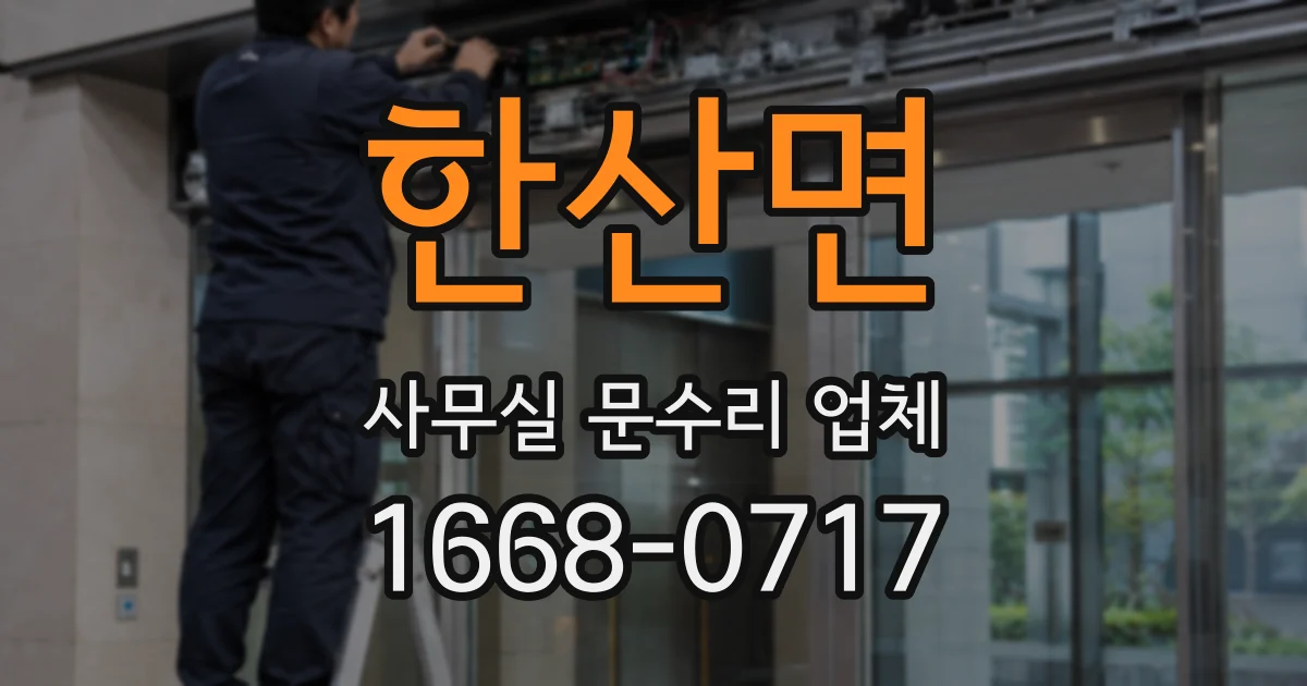 한산면 사무실 문수리 업체