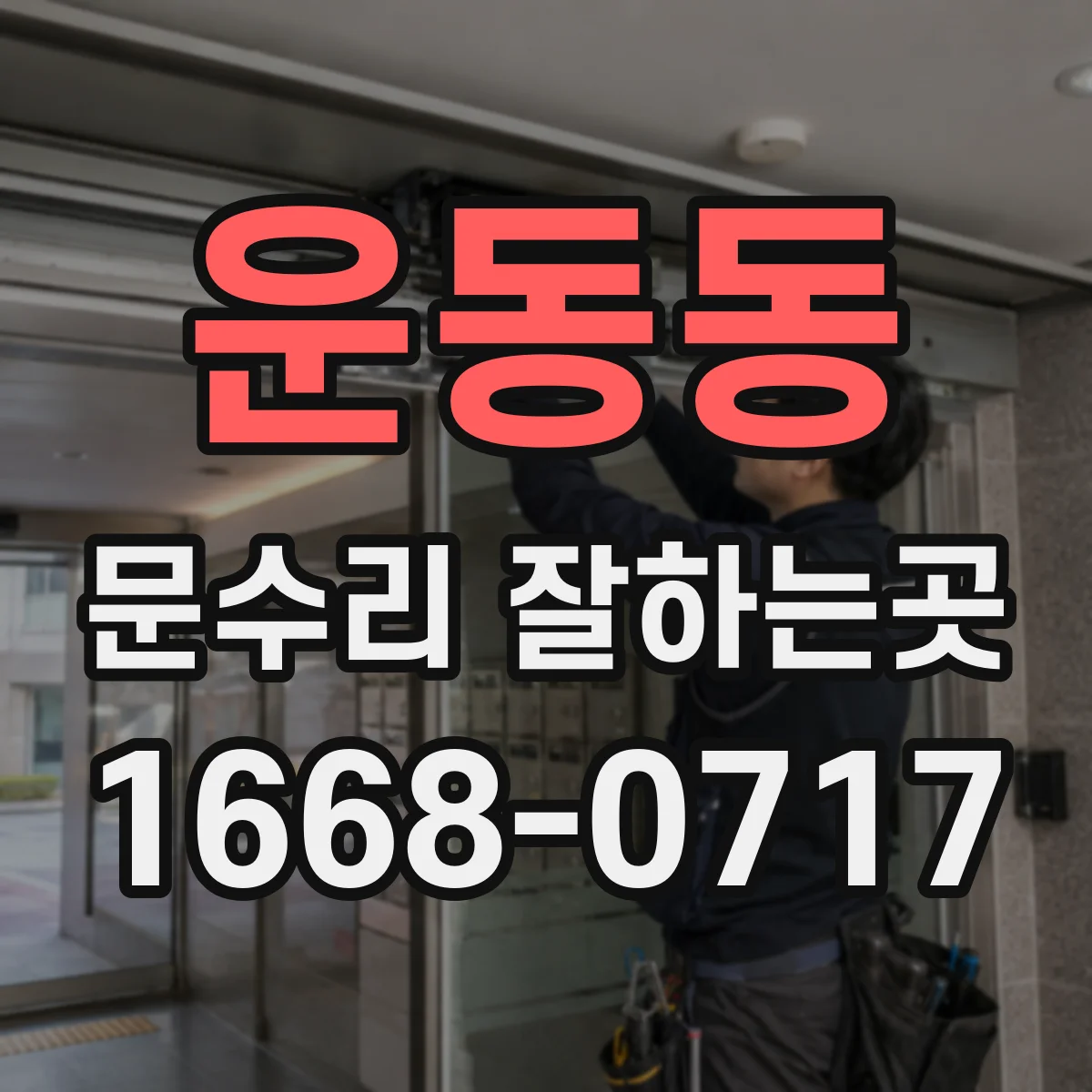 운동동 문수리 잘하는곳