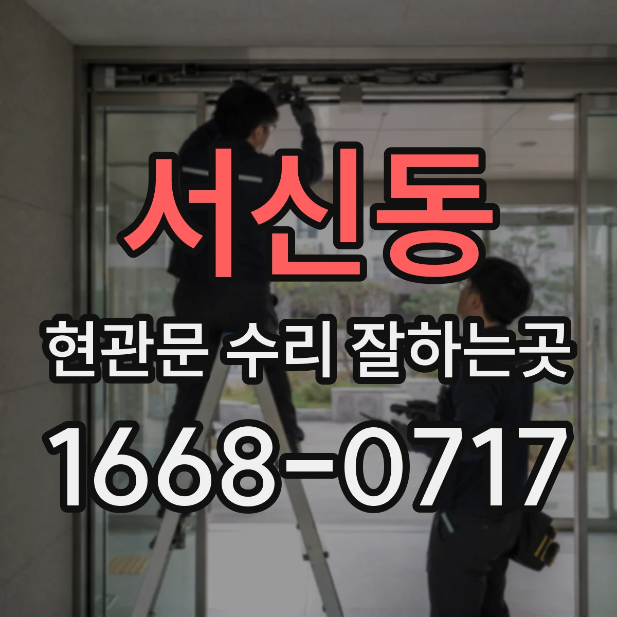 서신동 현관문 수리 잘하는곳